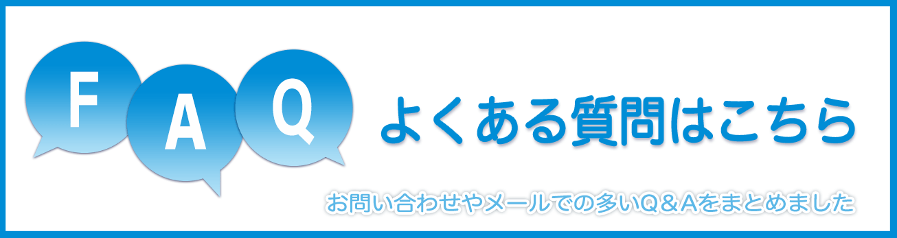 FAQ:よくある質問