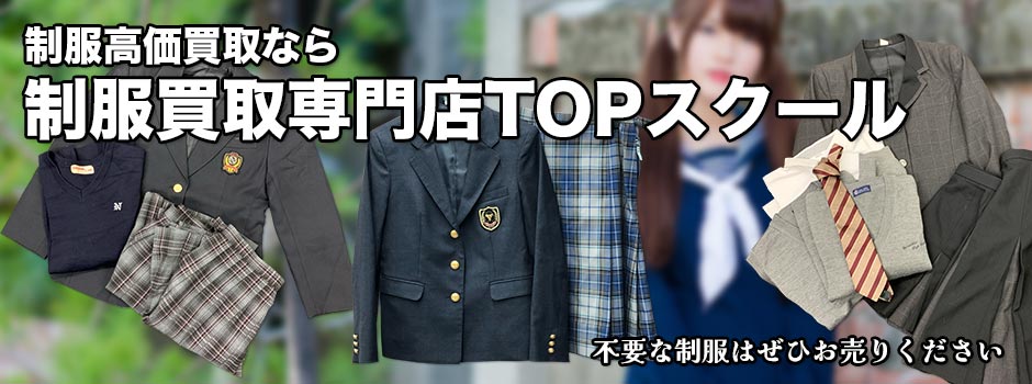 制服買取専門店TOPスクール