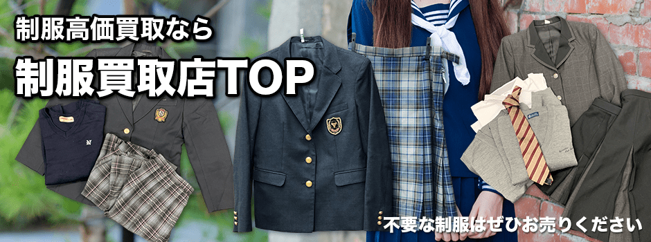 制服買取店TOP