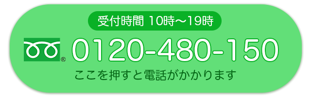 フリーダイヤル0120-480-150