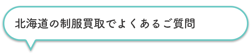 北海道の制服買取でよくあるご質問