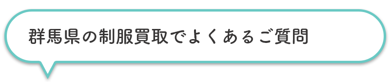 群馬県の制服買取でよくあるご質問