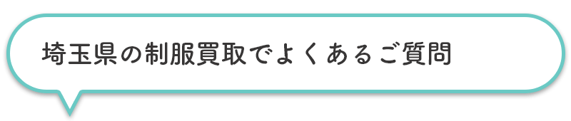 埼玉県の制服買取でよくあるご質問