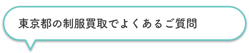 東京都の制服買取でよくあるご質問