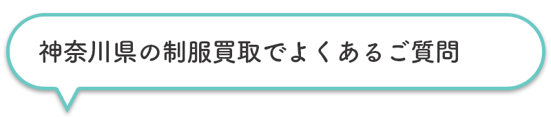 神奈川県の制服買取でよくあるご質問