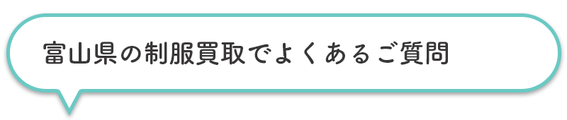 富山県の制服買取でよくあるご質問