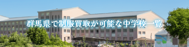 群馬県で制服買取が可能な中学校一覧