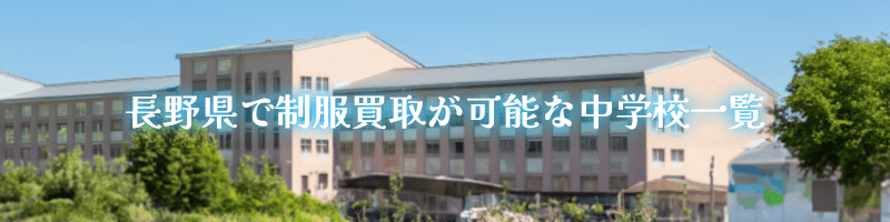 長野県で制服買取が可能な中学校一覧