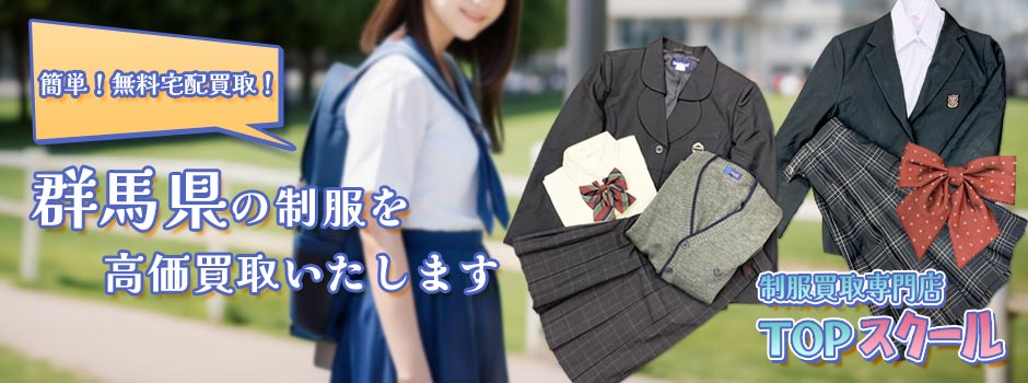 群馬県の制服買取