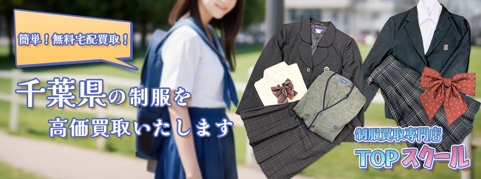 千葉県の制服買取