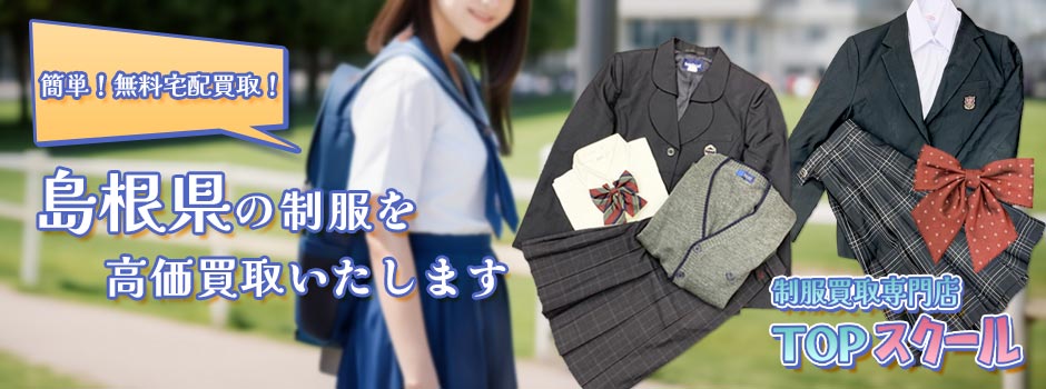 島根県の制服買取